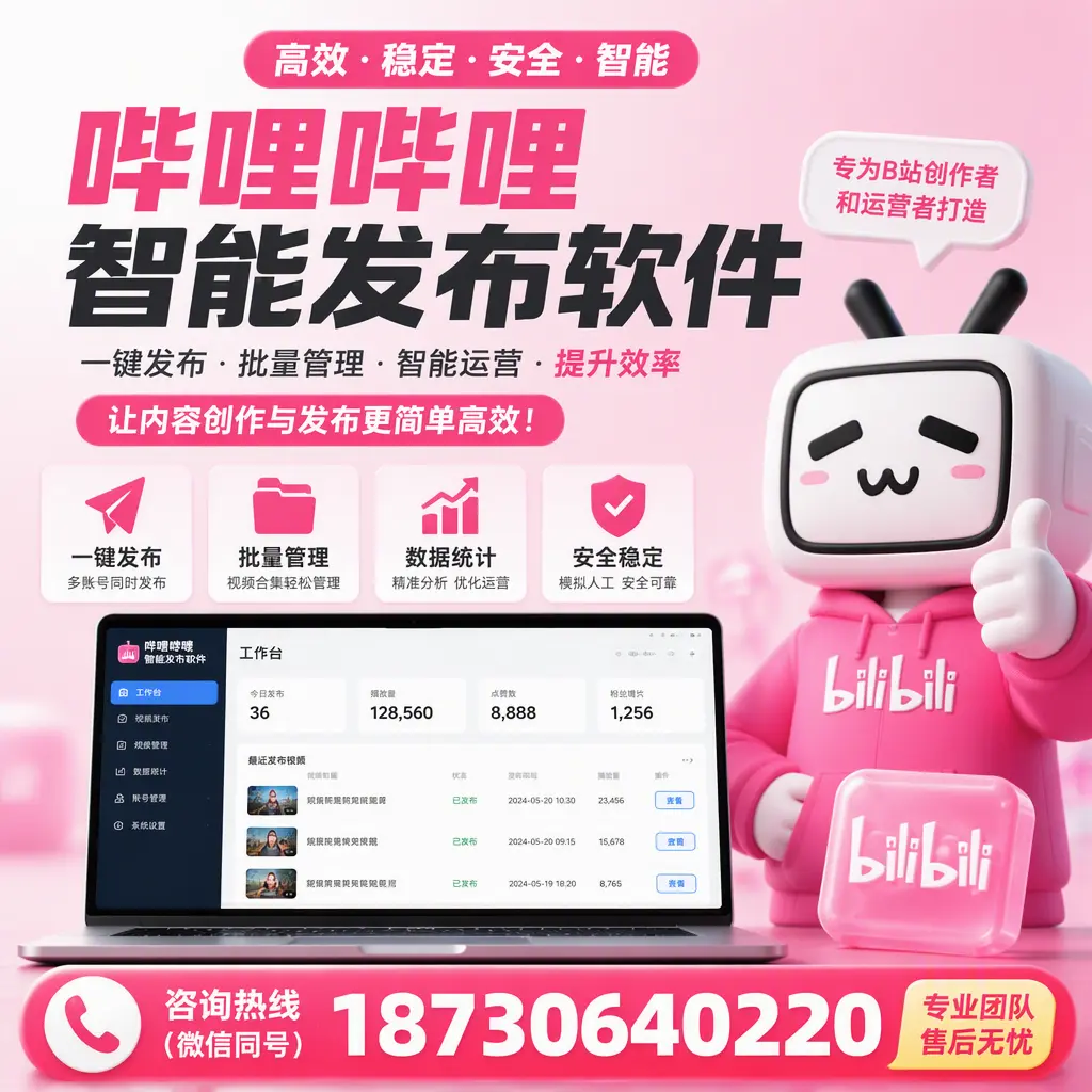 哔哩哔哩智能发布软件的用户反馈与案例分析在 衡阳