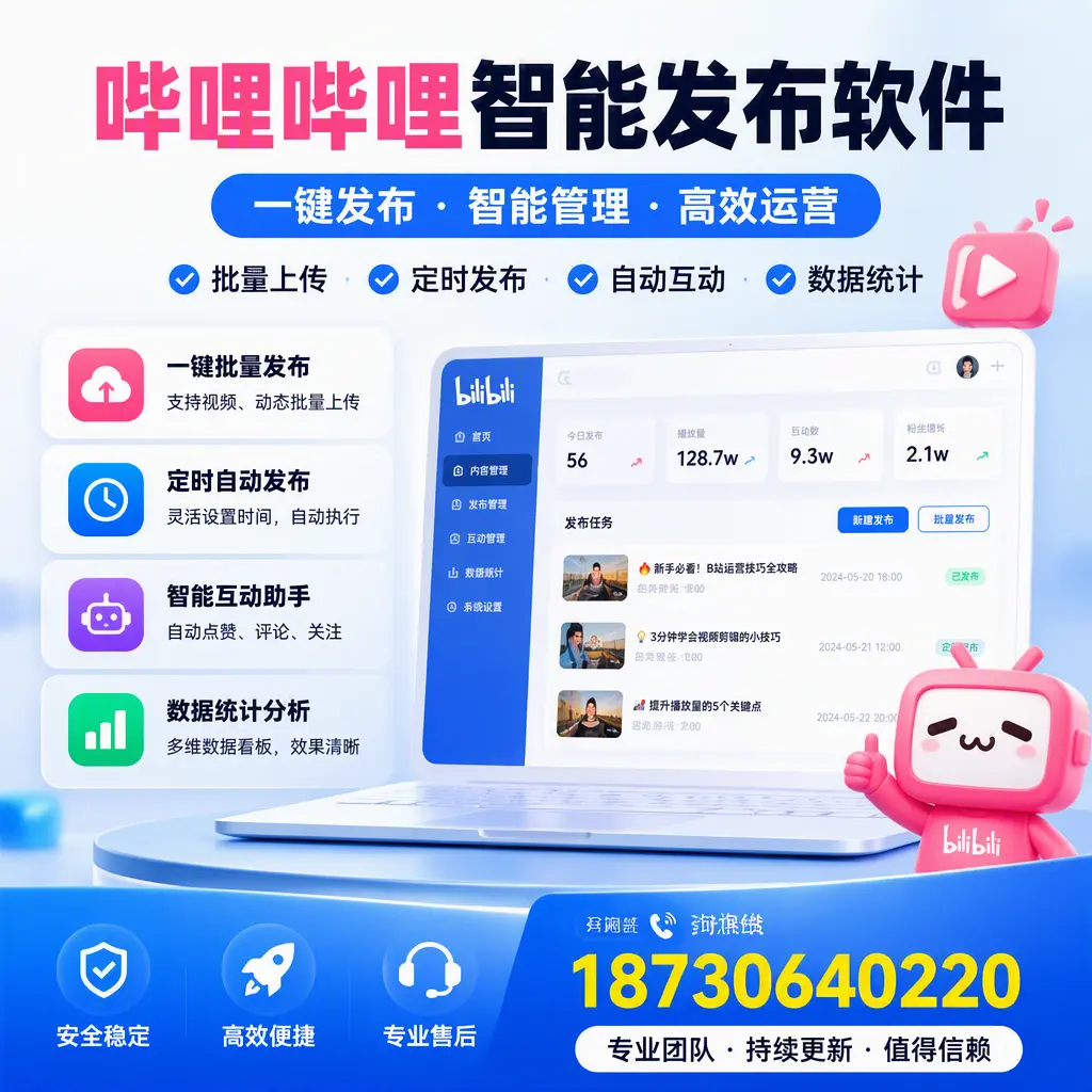 哔哩哔哩智能发布软件与竞争产品对比：在 衡阳 的选择
