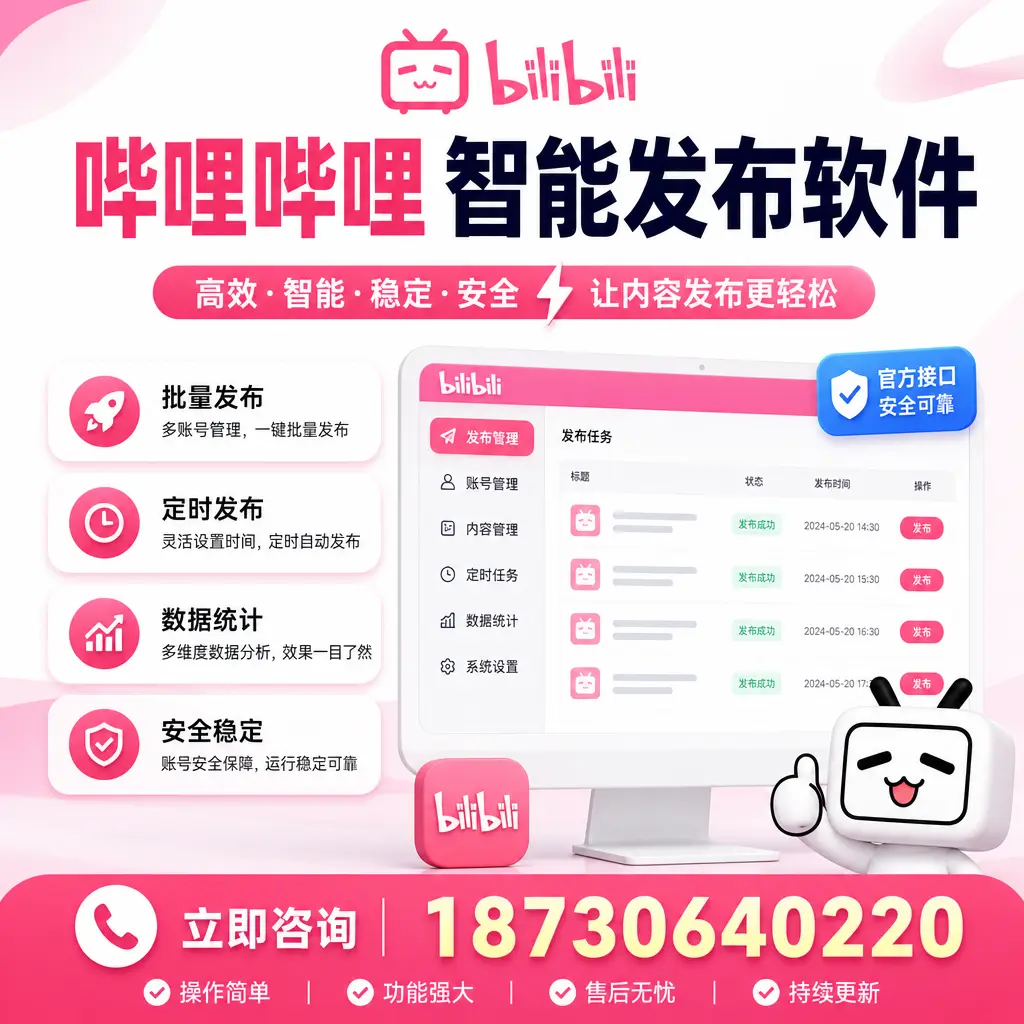 哔哩哔哩智能发布软件选型对比:哪个更适合 衡阳 的你?