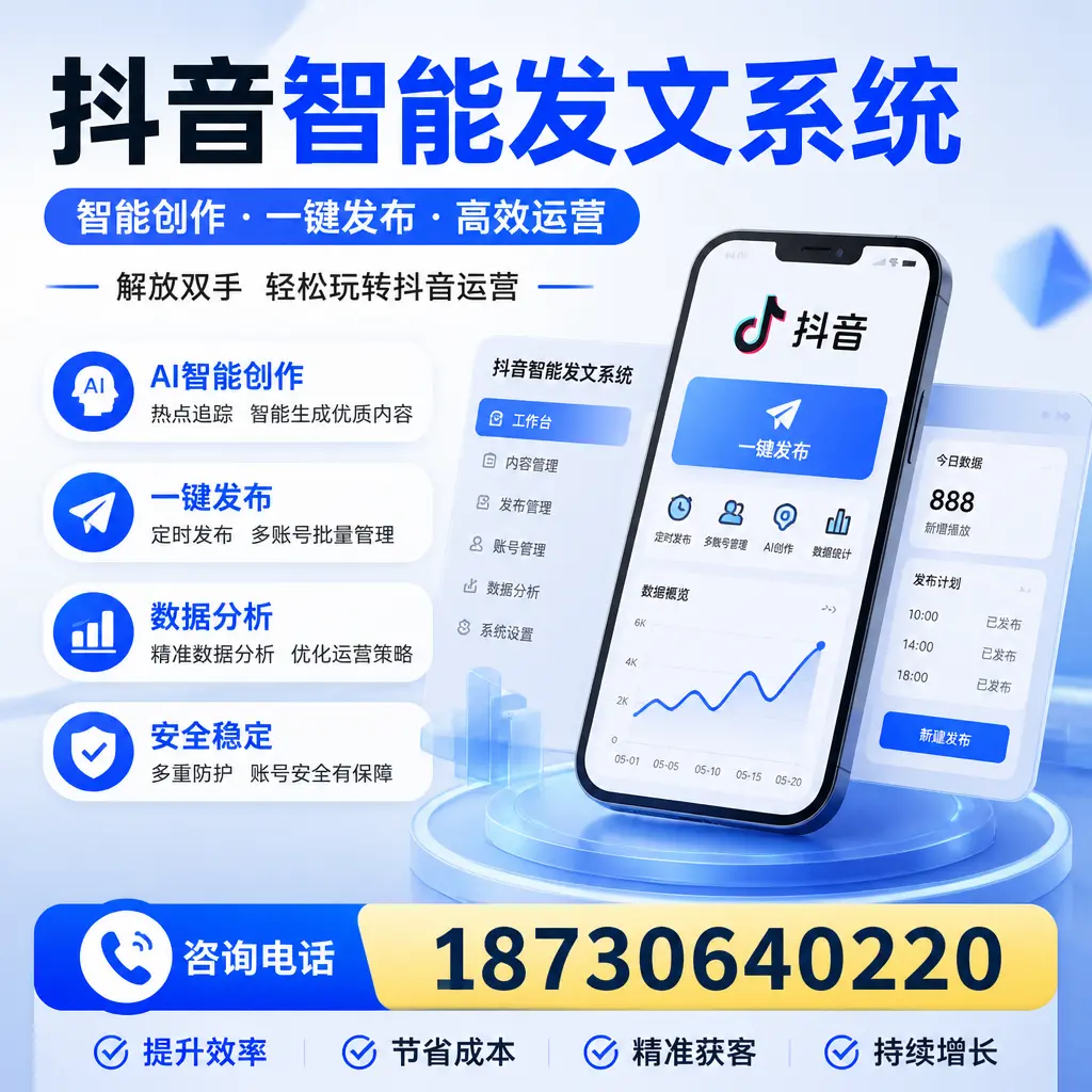 揭秘抖音智能发文系统的工作原理,助您在 衡阳 增强曝光率